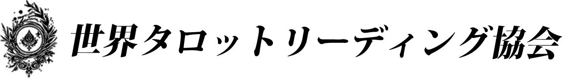 世界タロットリーディング協会